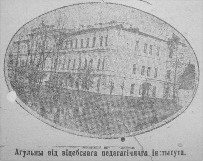 Общий вид Витебского пединститута. 1934 год Общий вид Витебского пединститута. 1934 год