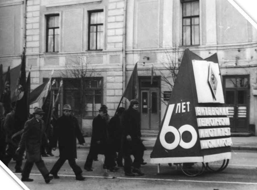 Празднование 60-летнего юбилея Витебского пединститута. 1970 год Празднование 60-летнего юбилея Витебского пединститута. 1970 год